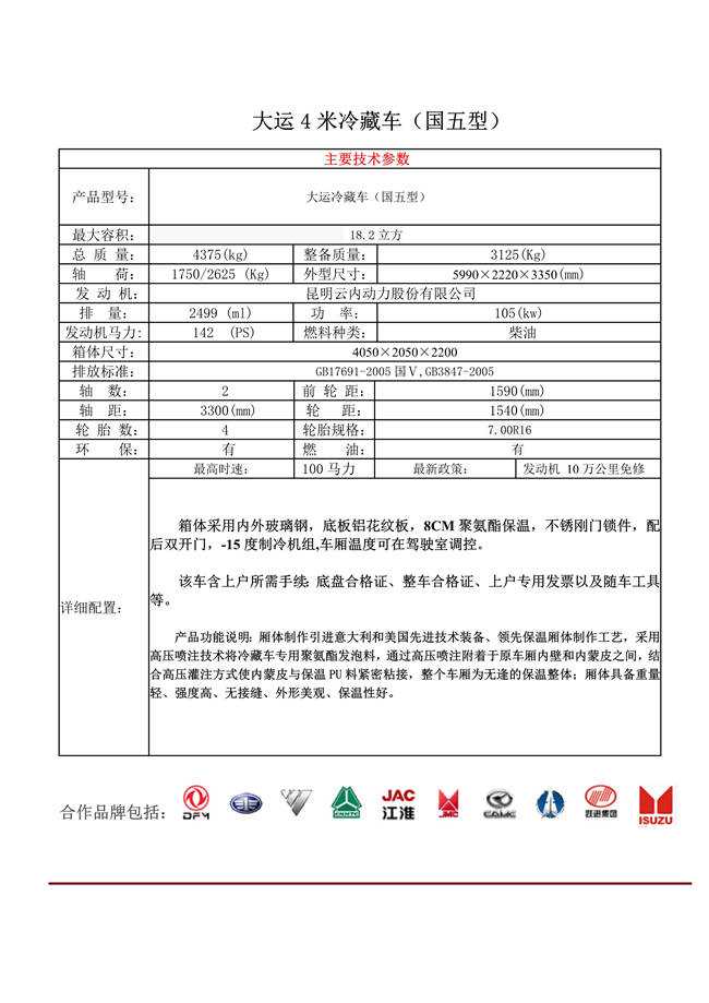 大運(yùn)鮮貨冷藏運(yùn)輸車(圖1)