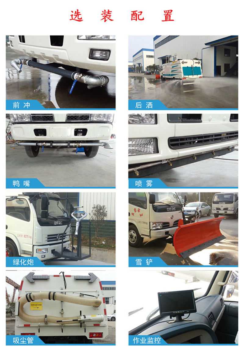 掃路車選裝配置 掃路車選裝配置